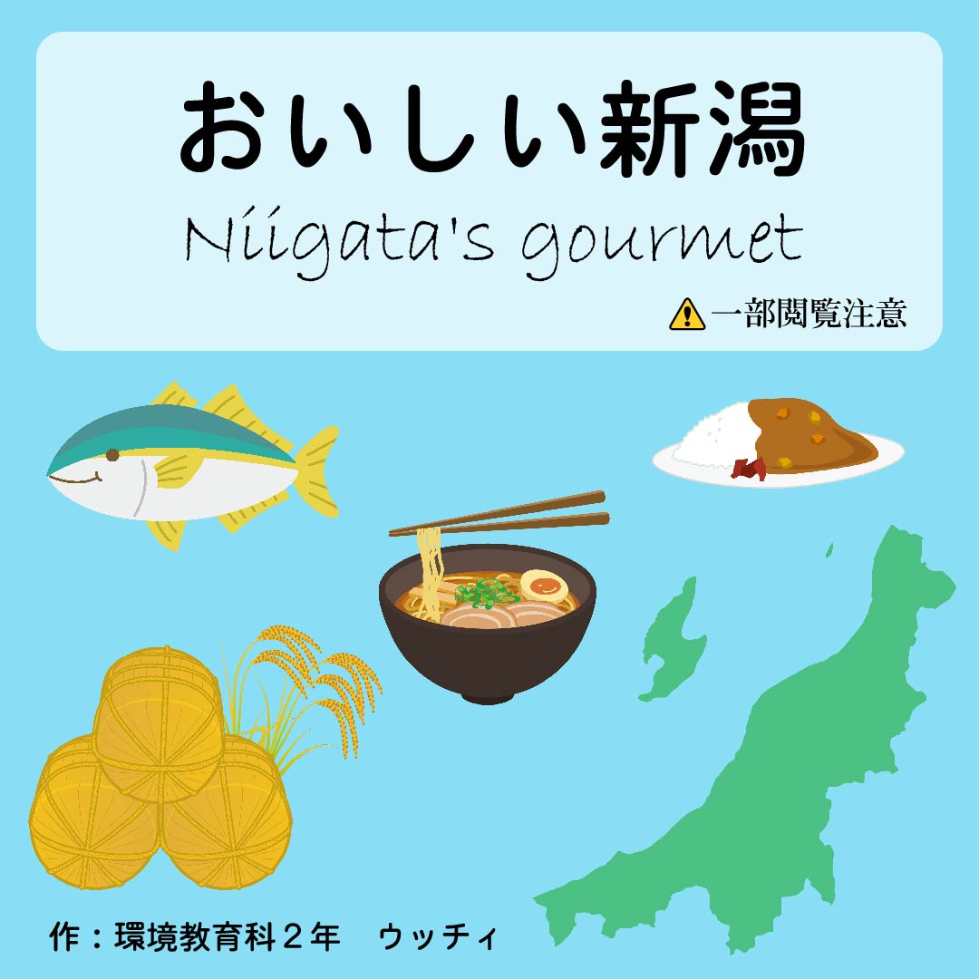 おいしい新潟